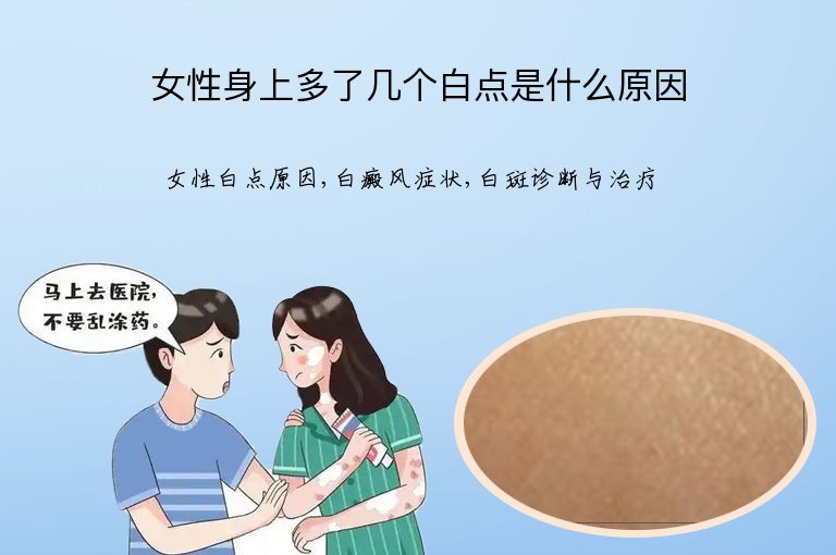 女性身上多了几个白点是什么原因”