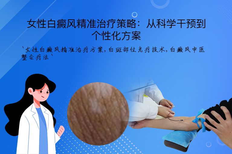 女性白癜风精准治疗策略：从科学干预到个性化方案”
