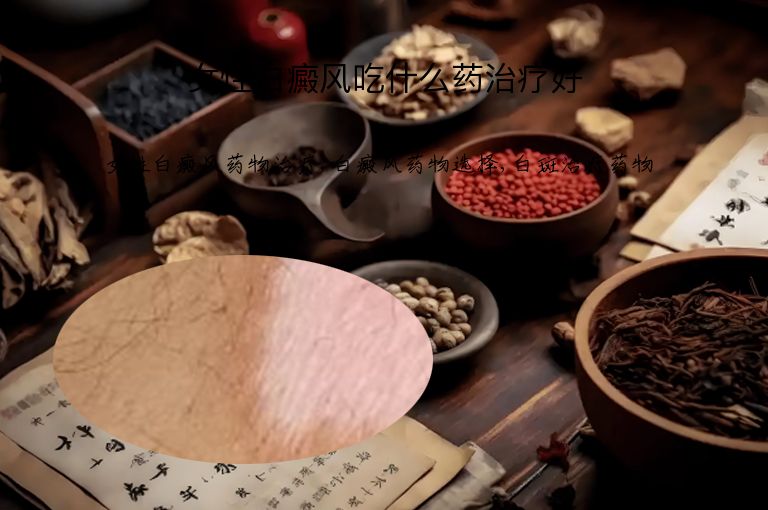 女性白癜风吃什么药治疗好”