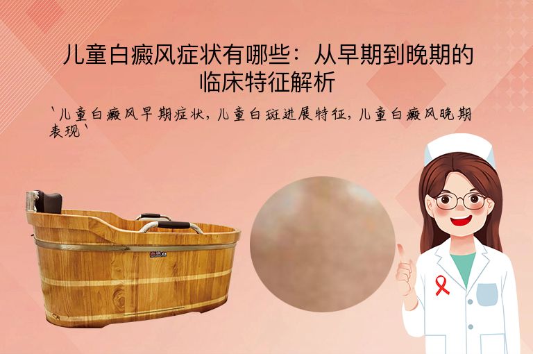 儿童白癜风症状有哪些：从早期到晚期的临床特征解析