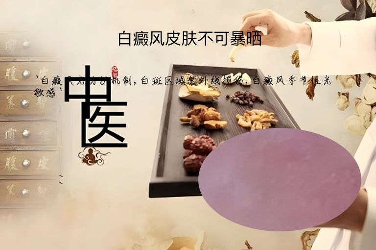 白癜风皮肤不可暴晒