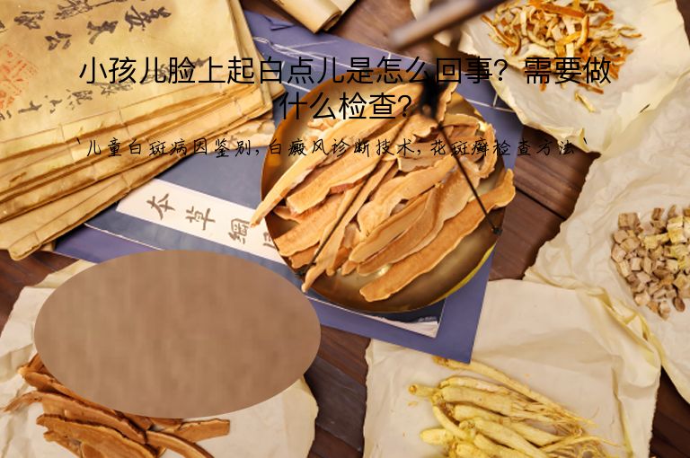 小孩儿脸上起白点儿是怎么回事?需要做什么检查?