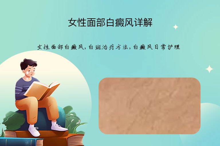 女性面部白癜风详解”