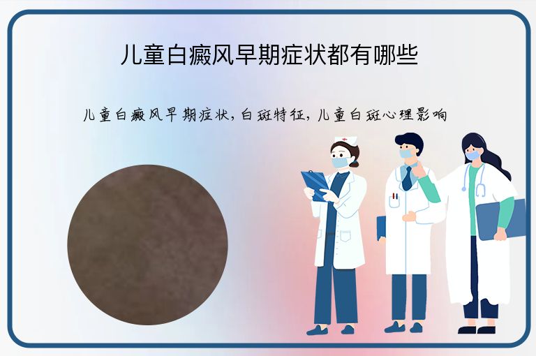 儿童白癜风早期症状都有哪些”