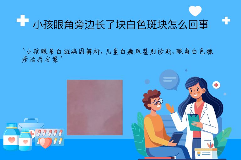小孩眼角旁边长了块白色斑块怎么回事