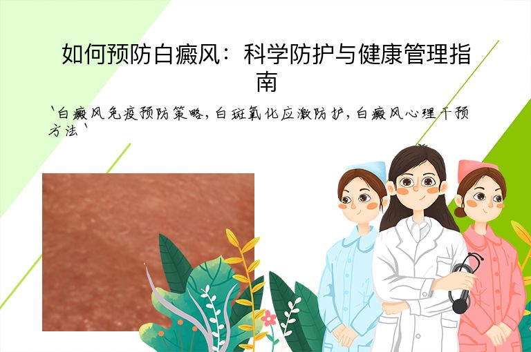 如何预防白癜风:科学防护与健康管理指南