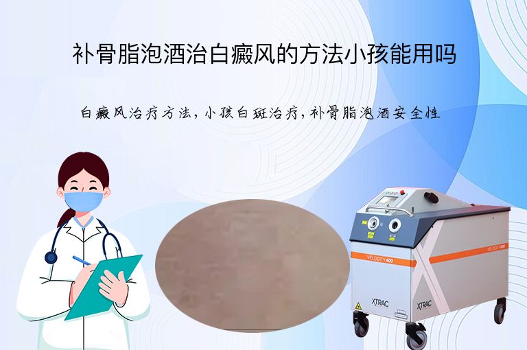 补骨脂泡酒治白癜风的方法小孩能用吗”