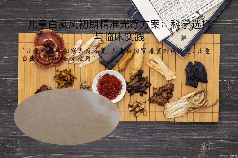儿童白癜风初期精准光疗方案：科学选择与临床实践