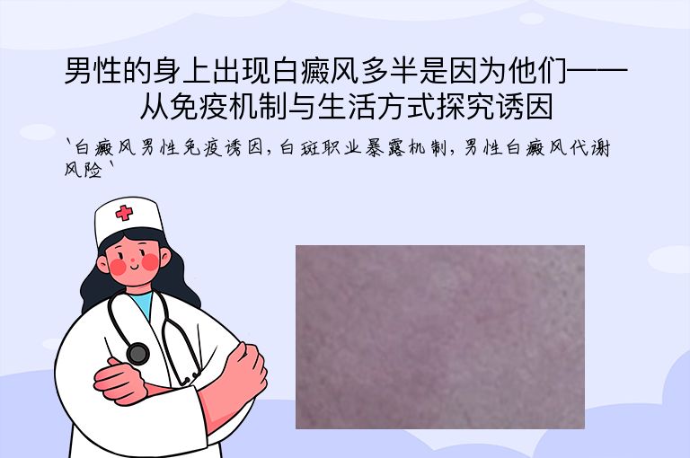 男性的身上出现白癜风多半是因为他们——从免疫机制与生活方式探究诱因”