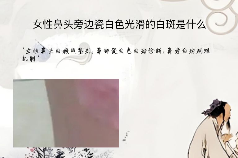 女性鼻头旁边瓷白色光滑的白斑是什么”