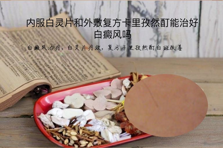 内服白灵片和外敷复方卡里孜然酊能治好白癜风吗”