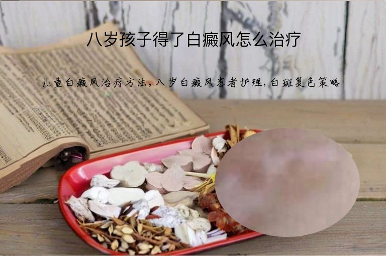 八岁孩子得了白癜风怎么治疗”