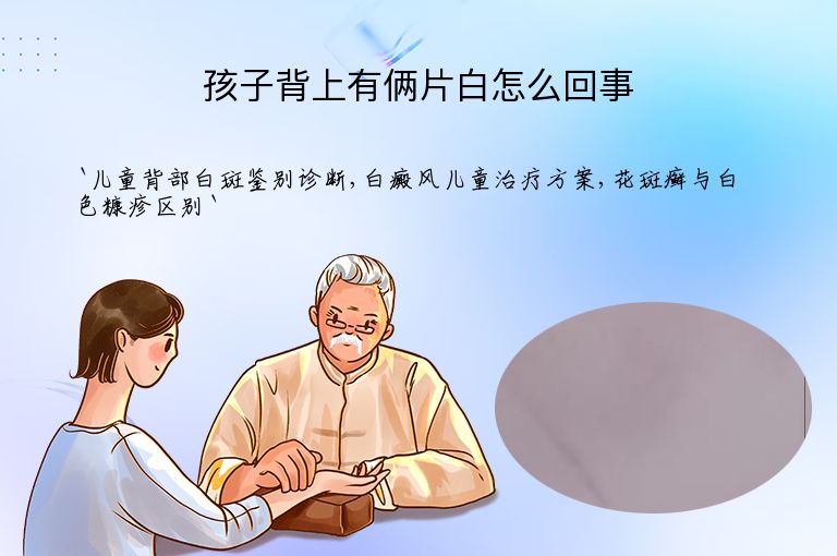 孩子背上有俩片白怎么回事