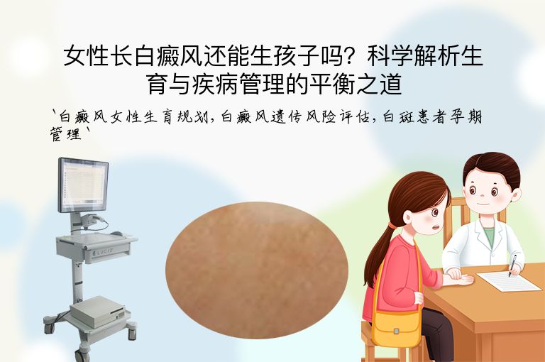 女性长白癜风还能生孩子吗？科学解析生育与疾病管理的平衡之道”