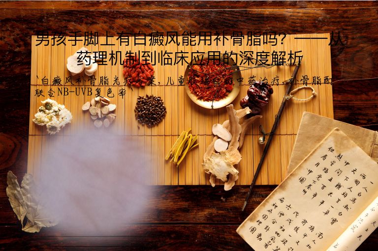 男孩手脚上有白癜风能用补骨脂吗?——从药理机制到临床应用的深度解析