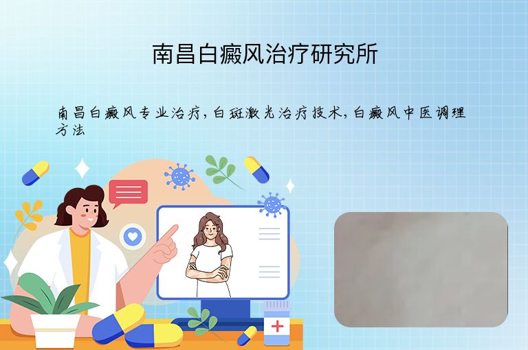 南昌白癜风治疗研究所”
