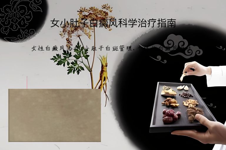 女小肚子白癜风科学治疗指南”