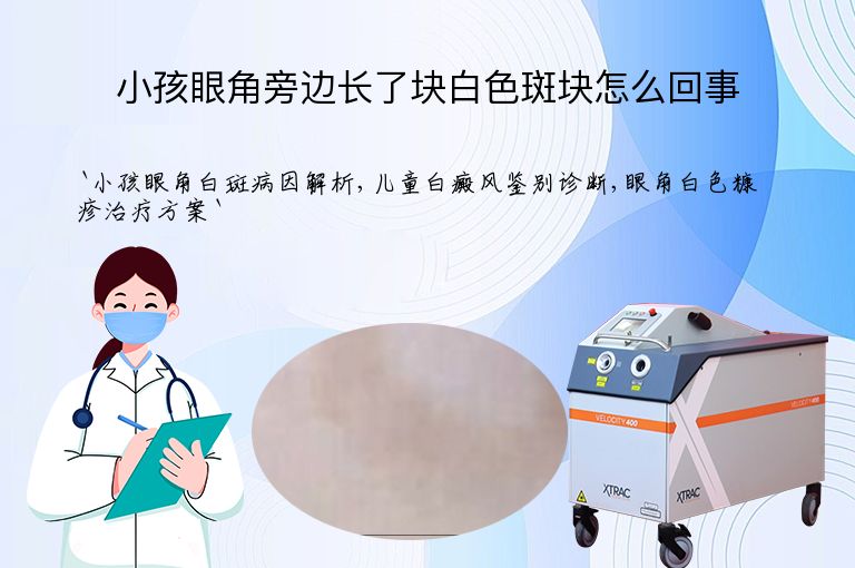 小孩眼角旁边长了块白色斑块怎么回事