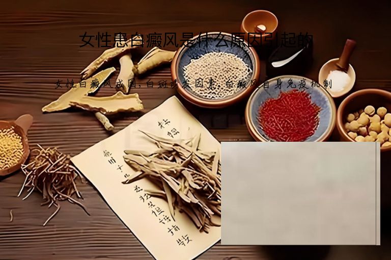 女性患白癜风是什么原因引起的”