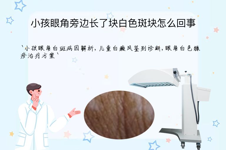 小孩眼角旁边长了块白色斑块怎么回事