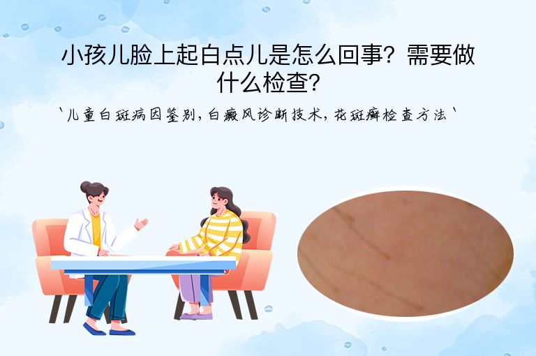 小孩儿脸上起白点儿是怎么回事?需要做什么检查?