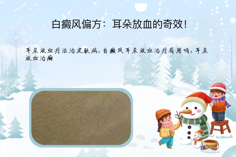 白癜风偏方：耳朵放血的奇效！”