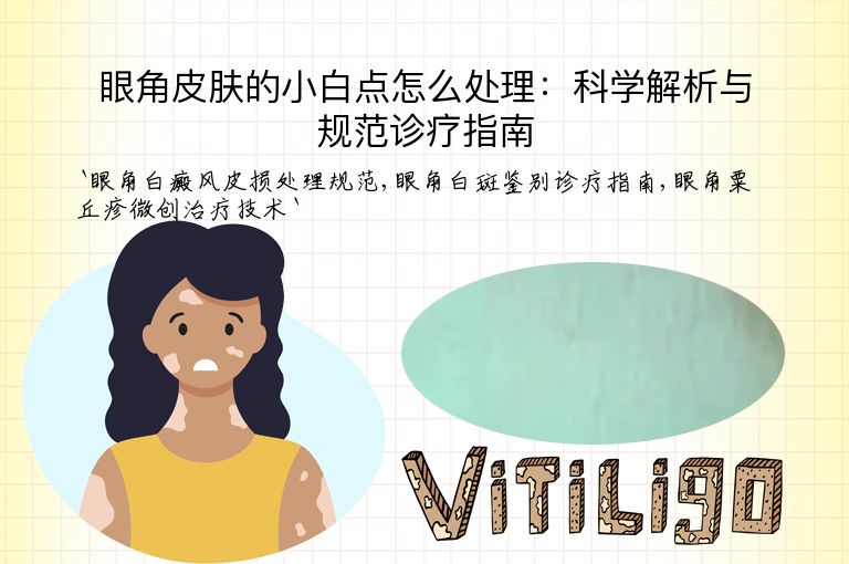 眼角皮肤的小白点怎么处理：科学解析与规范诊疗指南