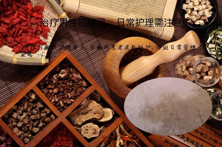 治疗男性白癜风，日常护理需注意