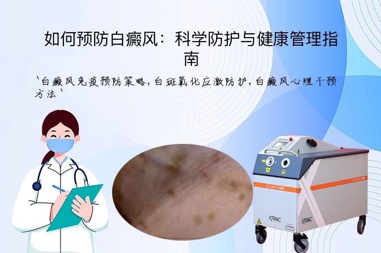 如何预防白癜风：科学防护与健康管理指南