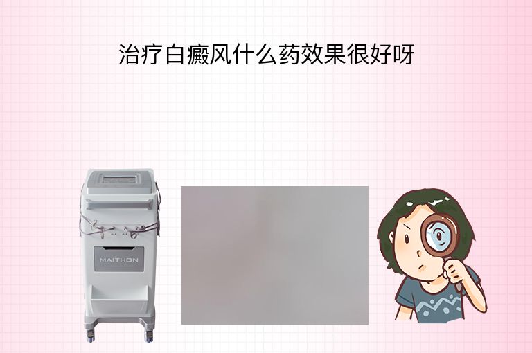 治疗白癜风什么药效果很好呀”