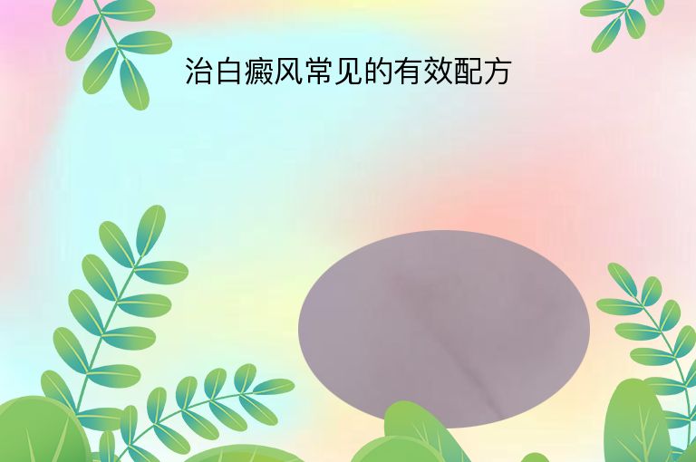 治白癜风常见的有效配方”