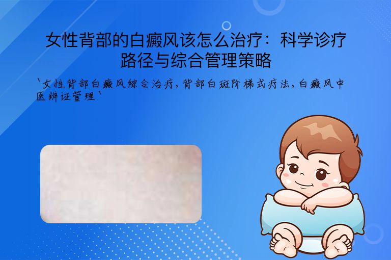 女性背部的白癜风该怎么治疗:科学诊疗路径与综合管理策略