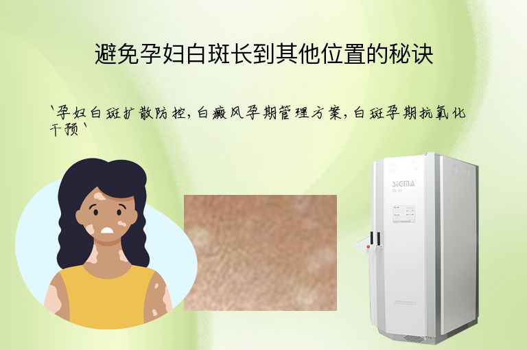避免孕妇白斑长到其他位置的秘诀