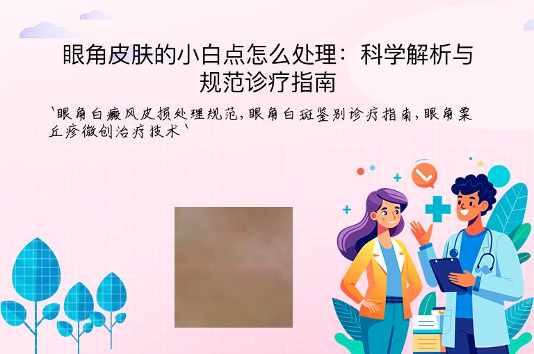 眼角皮肤的小白点怎么处理:科学解析与规范诊疗指南