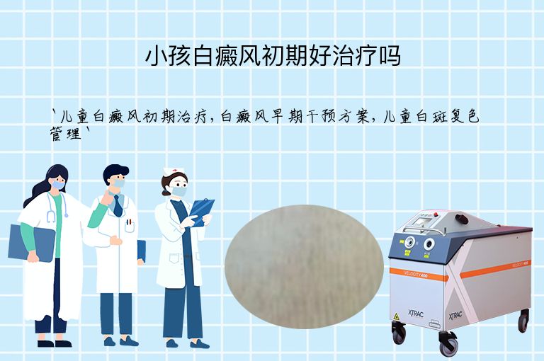 小孩白癜风初期好治疗吗