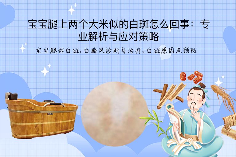 宝宝腿上两个大米似的白斑怎么回事：专业解析与应对策略”