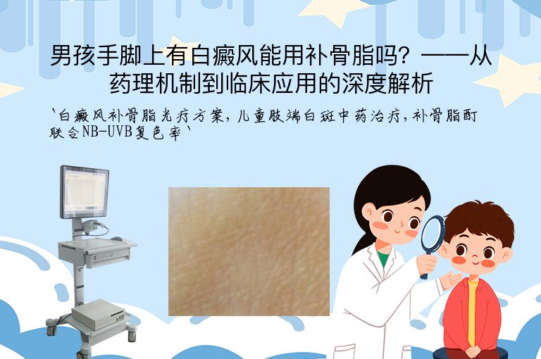 男孩手脚上有白癜风能用补骨脂吗?——从药理机制到临床应用的深度解析