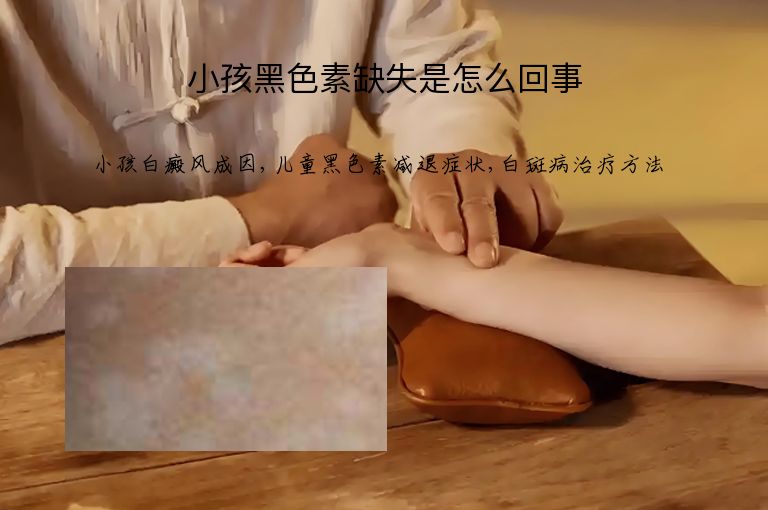 小孩黑色素缺失是怎么回事”