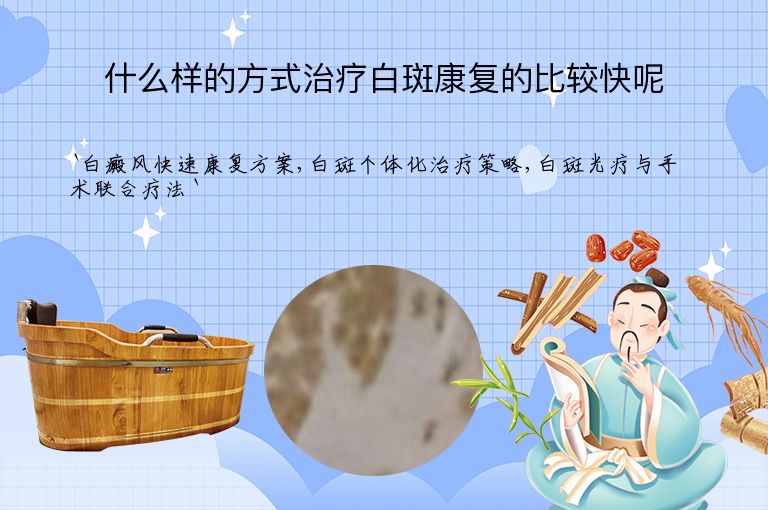 什么样的方式治疗白斑康复的比较快呢