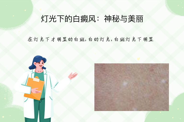 灯光下的白癜风:神秘与美丽”