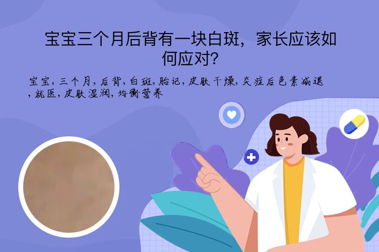 宝宝三个月后背有一块白斑,家长应该如何应对?”
