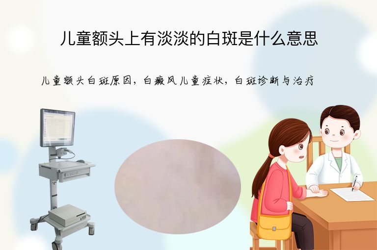 儿童额头上有淡淡的白斑是什么意思”