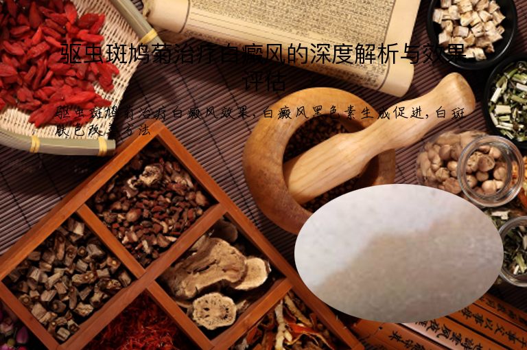 驱虫斑鸠菊治疗白癜风的深度解析与效果评估”