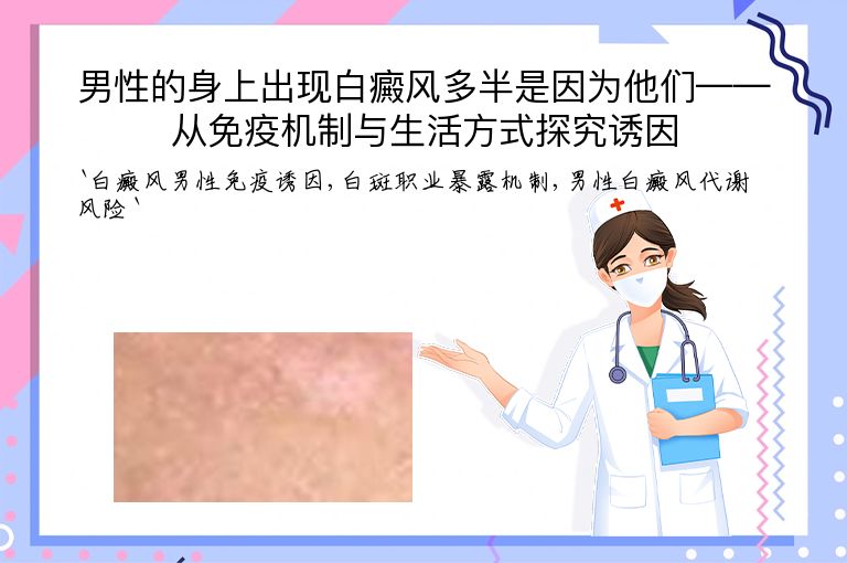 男性的身上出现白癜风多半是因为他们——从免疫机制与生活方式探究诱因”