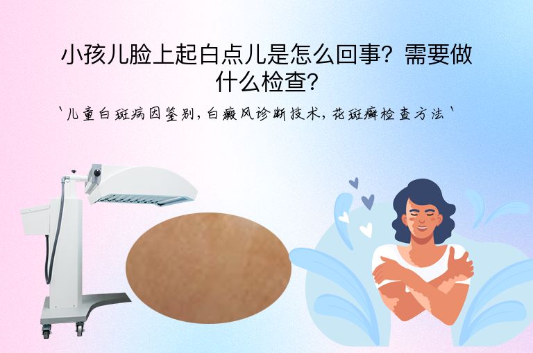 小孩儿脸上起白点儿是怎么回事？需要做什么检查？