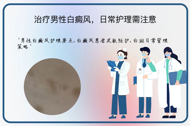 治疗男性白癜风,日常护理需注意