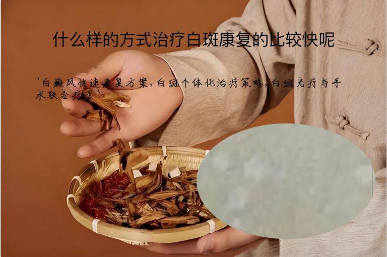 什么样的方式治疗白斑康复的比较快呢