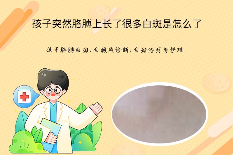 孩子突然胳膊上长了很多白斑是怎么了”