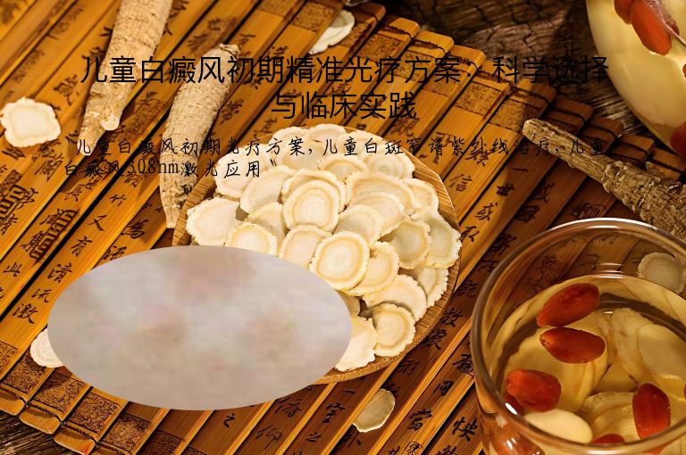 儿童白癜风初期精准光疗方案：科学选择与临床实践