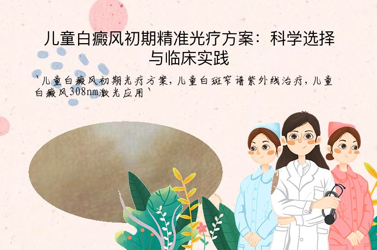 儿童白癜风初期精准光疗方案:科学选择与临床实践